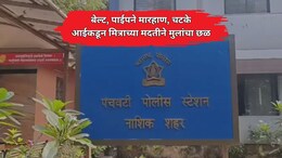 Nashik News: बेल्ट, पाईपने मारहाण, अंगावर चटके; आईकडून लिव्ह इन पार्टनरच्या मदतीने मुलांचा छळ