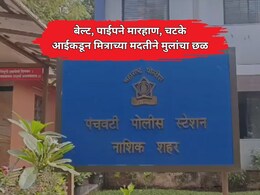 Nashik News: बेल्ट, पाईपने मारहाण, अंगावर चटके; आईकडून लिव्ह इन पार्टनरच्या मदतीने मुलांचा छळ