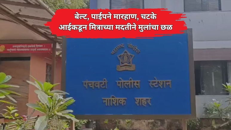 Nashik News: बेल्ट, पाईपने मारहाण, अंगावर चटके; आईकडून लिव्ह इन पार्टनरच्या मदतीने मुलांचा छळ