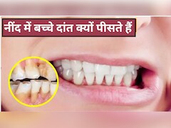 क्या आपका बच्चा रात में दांत पीसता है? पीडियाट्रिशियन ने बताया बच्चा क्यों करता है ऐसा, कैसे छूटेगी ये आदत