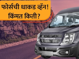 Force Urbania:आता अख्ख कुटुंब आरामात फिरवा! फोर्सची दमदार व्हॅन लॉन्च; भन्नाट फिचर्स अन् किंमत फक्त...