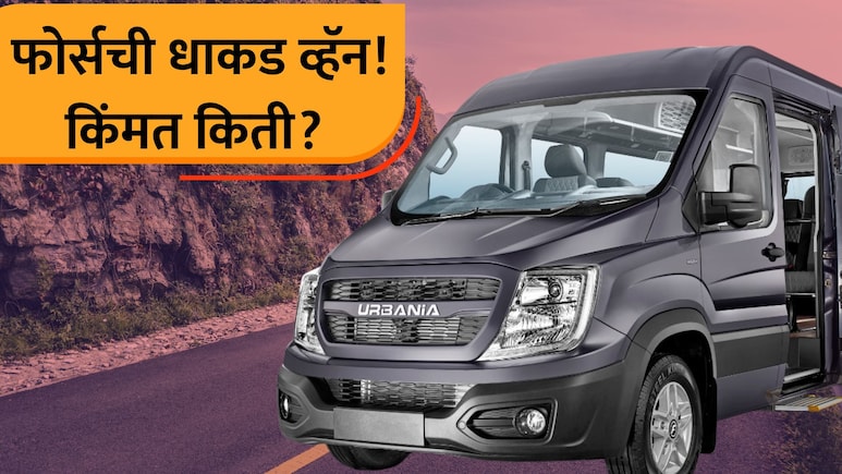 Force Urbania:आता अख्ख कुटुंब आरामात फिरवा! फोर्सची दमदार व्हॅन लॉन्च; भन्नाट फिचर्स अन् किंमत फक्त...