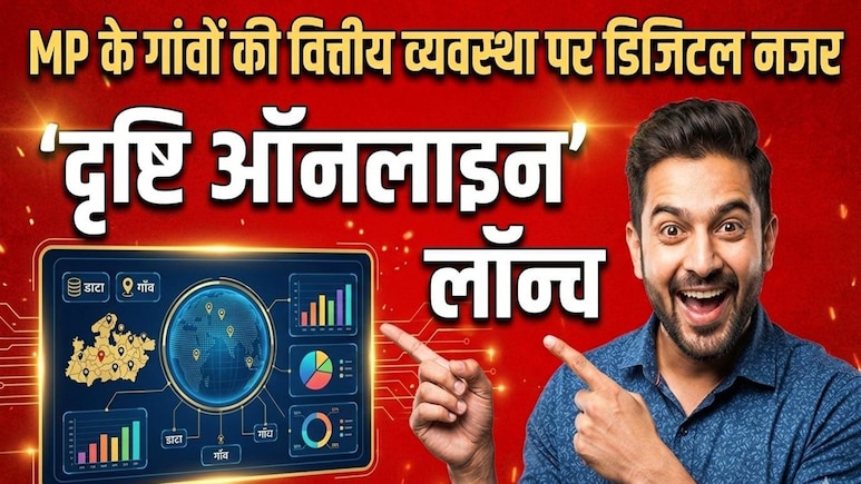 दृष्टि ऑनलाइन प्लेटफॉर्म लॉन्च; MP की 23 हजार पंचायतों का ऑडिट अब घर बैठे, ग्रामीणों को भी मिलेगी ये सुविधा