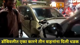 Dombivli News: डोंबिवलीत भरधाव कारचा थरार, कारने तीन वाहनांना दिली जोरदार धडक, ट्रॅफिक जॅम अन्..