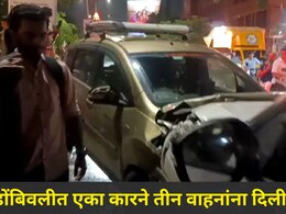 Dombivli News: डोंबिवलीत भरधाव कारचा थरार, कारने तीन वाहनांना दिली जोरदार धडक, ट्रॅफिक जॅम अन्..