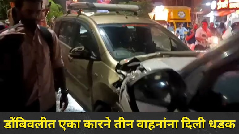 Dombivli News: डोंबिवलीत भरधाव कारचा थरार, कारने तीन वाहनांना दिली जोरदार धडक, ट्रॅफिक जॅम अन्..
