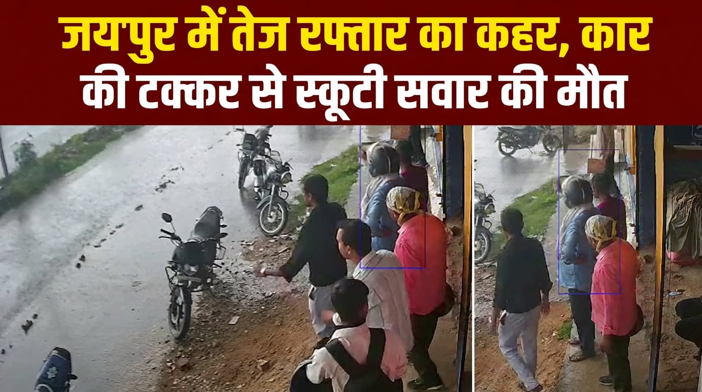 तेरफ्तार कार ने स्‍कूटी को मारी टक्‍कर... रोंगटे खड़े कर देने वाला वीडियो