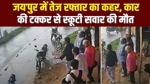 तेरफ्तार कार ने स्&zwj;कूटी को मारी टक्&zwj;कर... रोंगटे खड़े कर देने वाला वीडियो