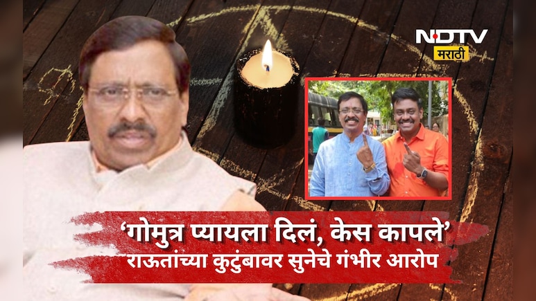Vinayak Raut: केस कापले, गोमुत्र प्यायला दिले! बुवा- बाबांच्या जाळ्यात विनायक राऊतांची सून? गंभीर आरोप