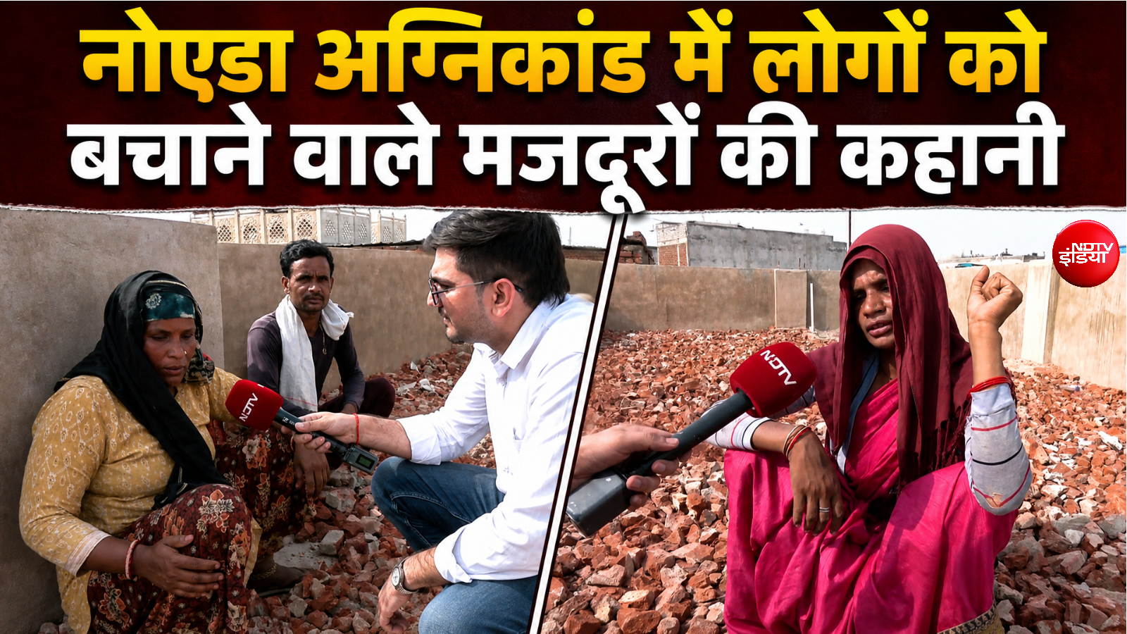 मजदूर बने 'देवदूत', ईंट तोड़ने वाली आसमां ने रस्सी और सीढ़ी के सहारे बचाई 50 मासूमों की जान