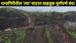 Ratnagiri News: सातारा-रत्नागिरी जिल्ह्याला जोडणाऱ्या 'या' घाटात भूस्खलन, रस्ता दरीत गेला वाहून, वाहतूक ठप्प