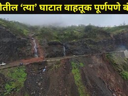 Ratnagiri News: सातारा-रत्नागिरी जिल्ह्याला जोडणाऱ्या 'या' घाटात भूस्खलन, रस्ता दरीत गेला वाहून, वाहतूक ठप्प