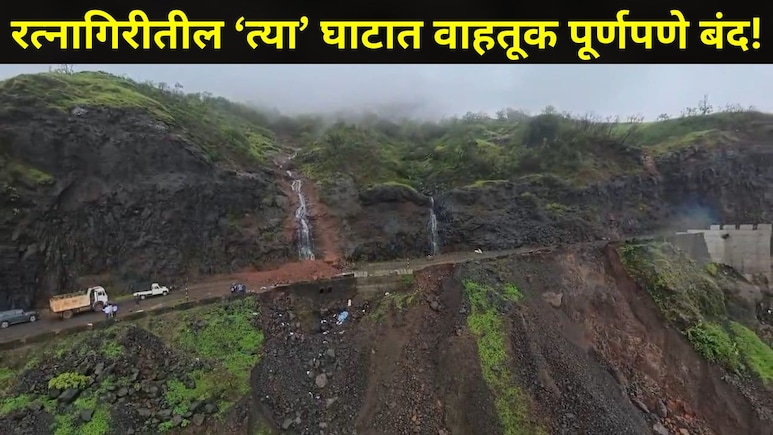 Ratnagiri News: सातारा-रत्नागिरी जिल्ह्याला जोडणाऱ्या 'या' घाटात भूस्खलन, रस्ता दरीत गेला वाहून, वाहतूक ठप्प