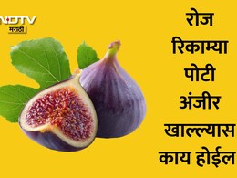 Soaked Anjeer: सलग 30 दिवस मी रिकाम्यापोटी अंजीर खाल्लं, तरुणीने सांगितलं छोट्या फळाने तिचे आयुष्य कसं बदललं?