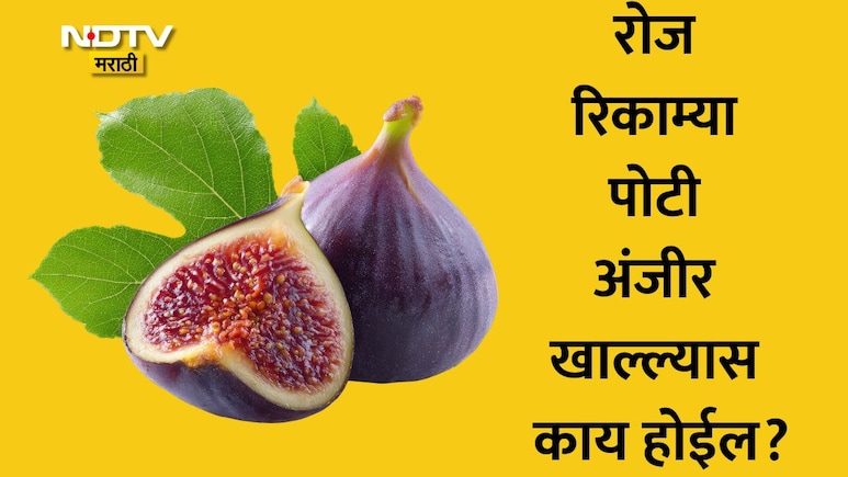 Soaked Anjeer: सलग 30 दिवस मी रिकाम्यापोटी अंजीर खाल्लं, तरुणीने सांगितलं छोट्या फळाने तिचे आयुष्य कसं बदललं?