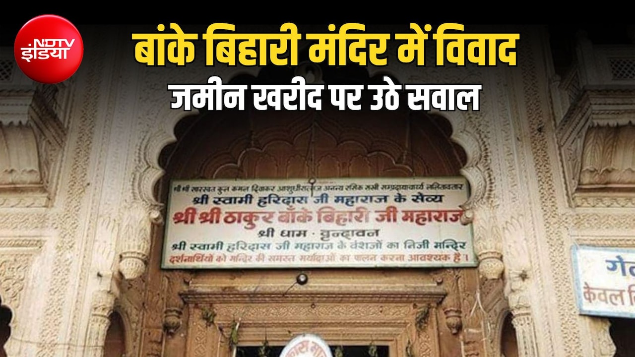 अब बांके बिहारी मंदिर के फंड पर विवाद, दान से खरीदी गई जमीन की जांच की उठी मांग