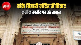 अब बांके बिहारी मंदिर के फंड पर विवाद, दान से खरीदी गई जमीन की जांच की उठी मांग