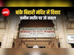 अब बांके बिहारी मंदिर के फंड पर विवाद, दान से खरीदी गई जमीन की जांच की उठी मांग