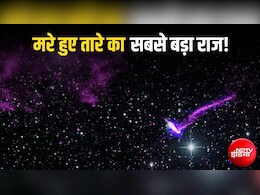 मरने के बाद भी 'आग' उगल रहा है यह तारा, वैज्ञानिकों ने डिकोड किया पल्सर स्टार का सबसे बड़ा सीक्रेट