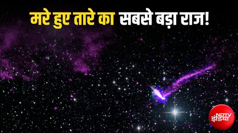 मरने के बाद भी 'आग' उगल रहा है यह तारा, वैज्ञानिकों ने डिकोड किया पल्सर स्टार का सबसे बड़ा सीक्रेट