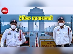 Delhi Traffic Advisory: दिल्‍ली में आज राजघाट रोड समेत इन रास्‍तों से बचें, ट्रेन-फ्लाइट पकड़नी हो तो पहले निकलें