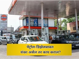 Petrol Diesel Quality: पेट्रोल-डीझेलच्या गुणवत्तेबाबत शंका असेल तर काय कराल? कशी आणि कुठे कराल तक्रार?