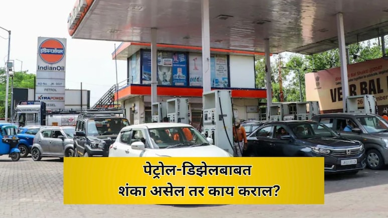Petrol Diesel Quality: पेट्रोल-डीझेलच्या गुणवत्तेबाबत शंका असेल तर काय कराल? कशी आणि कुठे कराल तक्रार?