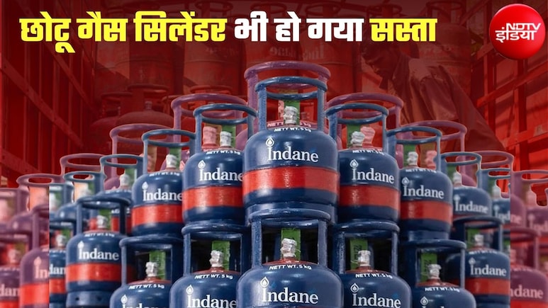LPG Price Cut: लीजिए आपका 5 किलो वाला छोटू गैस सिलेंडर भी हो गया सस्&zwj;ता, यहां जानिए कितने कम हो गए दाम