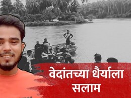 Sindhudurg News : रात्रीची वेळ...नदीचं रौद्र रुप, अंदाज चुकला अन्...; वेदांतने कशी दिली मृत्यूला हुलकावणी?