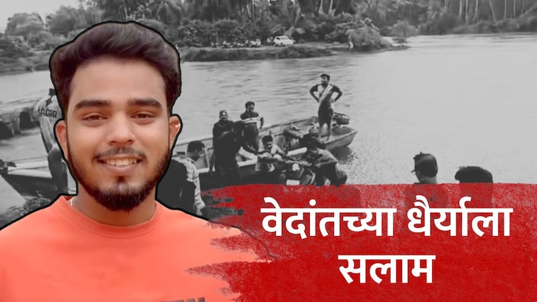Sindhudurg News : रात्रीची वेळ...नदीचं रौद्र रुप, अंदाज चुकला अन्...; वेदांतने कशी दिली मृत्यूला हुलकावणी?