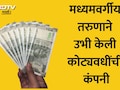 VIDEO:वयाच्या 25व्या वर्षी 5 कोटींची कमाई! IIM बंगळुरूच्या विद्यार्थ्याने सांगितला श्रीमंत होण्याचा फॉर्म्युला