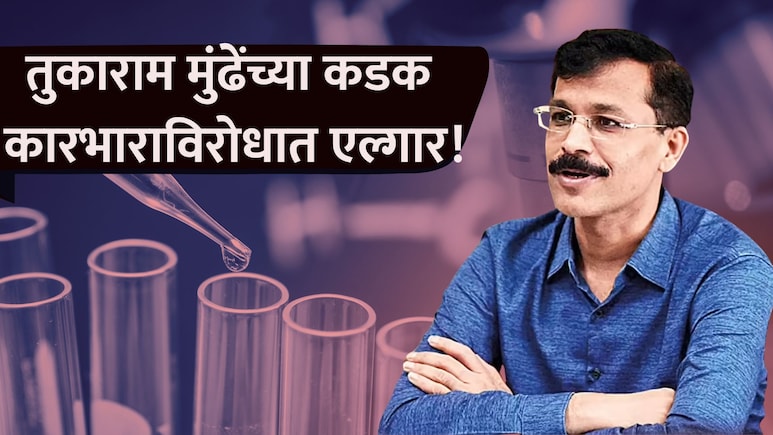 Tukaram Mundhe: तुकाराम मुंढेंना धक्का! 29 कर्मचाऱ्यांचा एल्गार, थेट मंत्र्यांकडे तक्रार,नेमक्या मागण्या काय?