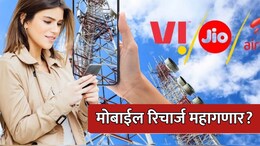 Mobile Recharge Price Hike: मोबाईल रिचार्ज महागणार? किती पैसे जास्त मोजावे लागणार?