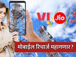 Mobile Recharge Price Hike: मोबाईल रिचार्ज महागणार? किती पैसे जास्त मोजावे लागणार?