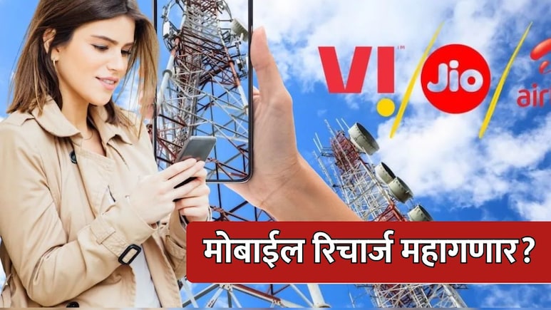 Mobile Recharge Price Hike: मोबाईल रिचार्ज महागणार? किती पैसे जास्त मोजावे लागणार?