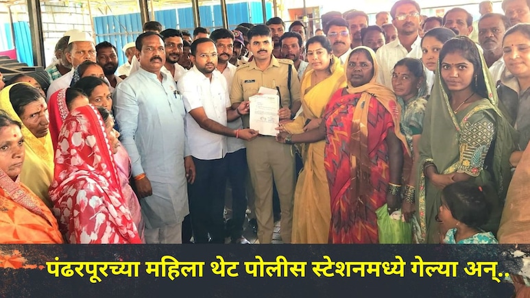Pandharpur News: पंढरपूरच्या 'या' गावात सुरुय नको तो खेळ! सर्व महिला एकत्र आल्या अन् थेट पोलीस स्टेशनच गाठलं
