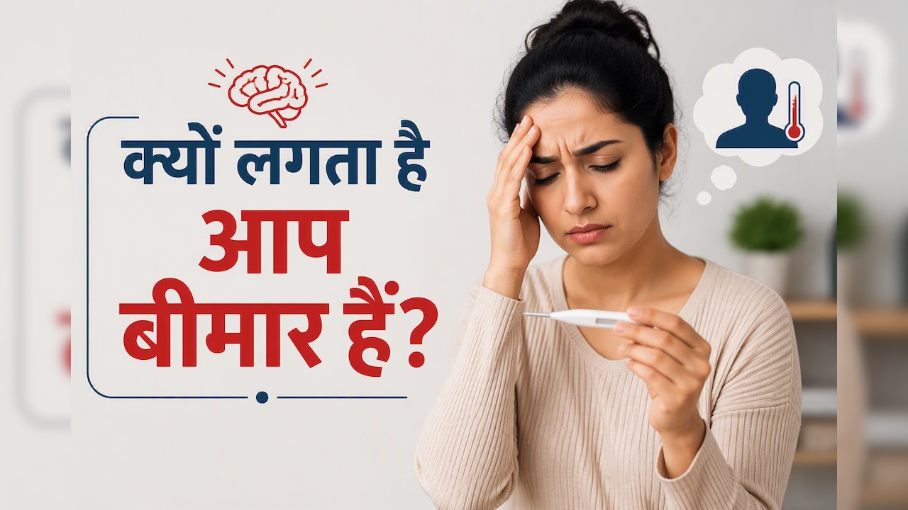 हर छोटी चीज लगती है बड़ी बीमारी? न्यूरोलॉजिस्ट ने बताया इसके पीछे छिपी असली वजह