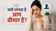 हर छोटी चीज लगती है बड़ी बीमारी? न्यूरोलॉजिस्ट ने बताया इसके पीछे छिपी असली वजह
