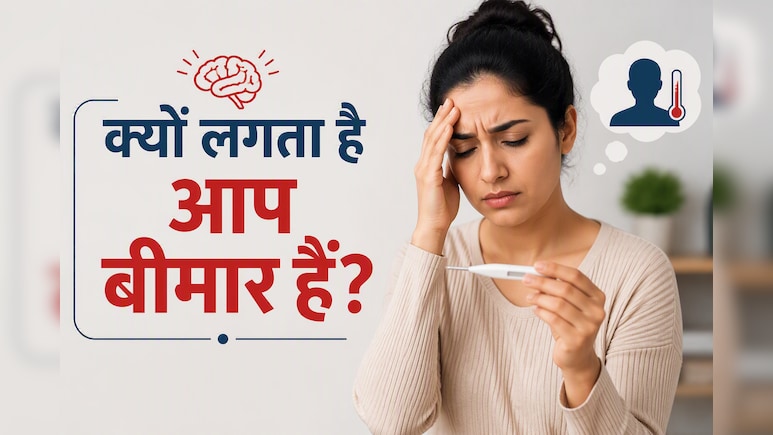 हर छोटी चीज लगती है बड़ी बीमारी? न्यूरोलॉजिस्ट ने बताया इसके पीछे छिपी असली वजह