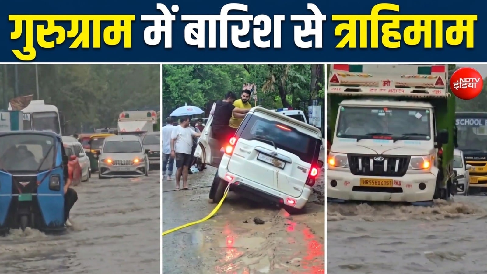 एक बारिश में गुरुग्राम बना 'जल-ग्राम', साइबर सिटी की सड़कें बनी तालाब, रोड पर गाड़ियां हुई बंद