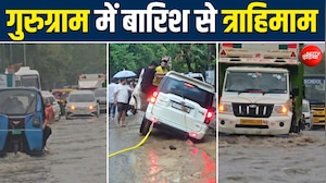 एक बारिश में गुरुग्राम बना 'जल-ग्राम', सड़कें बनी तालाब, रोड पर गाड़ियां हुई बंद