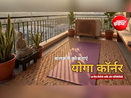 Yoga Corner Tips: घर के इस छोटे से स्पेस को बनाएं पॉजिटिविटी का हब, हर दिन मिलेगी पॉजिटिव एनर्जी