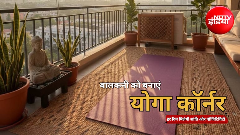 Yoga Corner Tips: घर के इस छोटे से स्पेस को बनाएं पॉजिटिविटी का हब, हर दिन मिलेगी पॉजिटिव एनर्जी