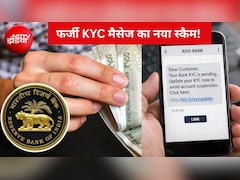 '2 घंटे में बंद होगा बैंक अकाउंट!' KYC के नाम पर आए ऐसा मैसेज तो न हों परेशान, RBI ने बताया बचने का आसान तरीका