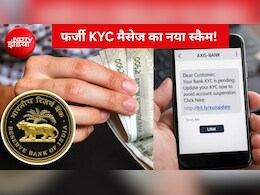 '2 घंटे में बंद होगा बैंक अकाउंट!' KYC के नाम पर आए ऐसा मैसेज तो न हों परेशान, RBI ने बताया बचने का आसान तरीका