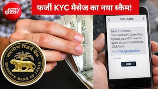 '2 घंटे में बंद होगा बैंक अकाउंट!' KYC के नाम पर आए ऐसा मैसेज तो न हों परेशान, RBI ने बताया बचने का आसान तरीका