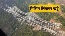 Missing Link Project News: पहिल्याच पावसात पोलखोल! अवघ्या दोन महिन्यात मिसिंग लिंकवर खड्डे