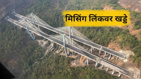Missing Link Project News: पहिल्याच पावसात पोलखोल! अवघ्या दोन महिन्यात मिसिंग लिंकवर खड्डे