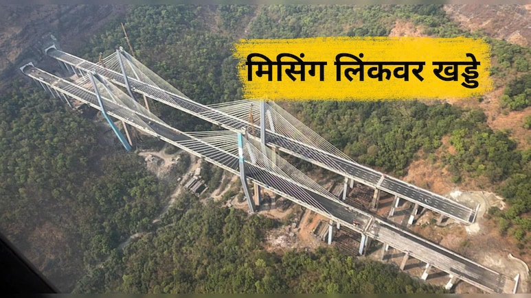Missing Link Project News: पहिल्याच पावसात पोलखोल! अवघ्या दोन महिन्यात मिसिंग लिंकवर खड्डे