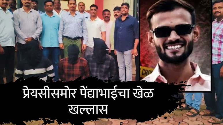 Kalyan News : प्रेयसीसमोरच 'पेंद्या भाई'चा खेळ खल्लास! 16 वार करीत संपवलं, 36 तासांत 3 आरोपी जेरबंद